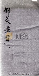针灸要旨（1644 PDF版）
