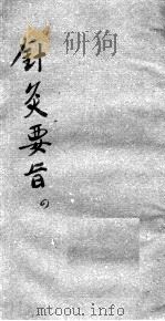 针灸要旨  4（ PDF版）