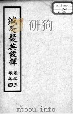 针灸聚英发挥  卷3-4（ PDF版）