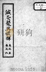 针灸聚英发挥  卷5-6（ PDF版）