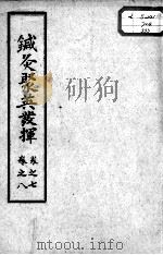 针灸聚英发挥  卷7-8（ PDF版）
