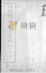 针灸大成  卷4-5（ PDF版）
