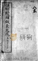 针灸大成  卷8（ PDF版）