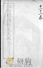 针灸大成 卷11-12 PDF电子版封面 (明)李继洲撰