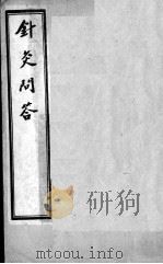 针灸问对3卷（ PDF版）