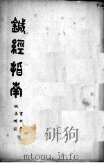 针经指南（附针灸杂说）（ PDF版）