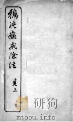 鸦片瘾戒除法（ PDF版）