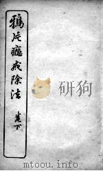 鸦片瘾戒除法  下（ PDF版）