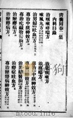 青囊回春  二集（ PDF版）