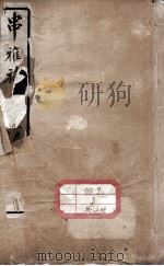 串雅补 卷2-5 PDF电子版封面 (清)鲁照辑