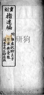 重刻指迷编（ PDF版）