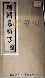 增辑急救方（ PDF版）