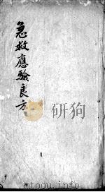 急救应验良方（ PDF版）