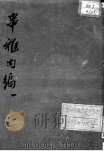串雅内编（ PDF版）