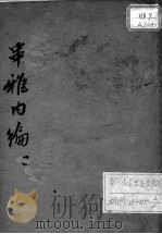 串雅内编  2（ PDF版）