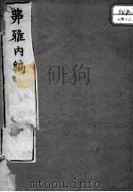 串雅内编（ PDF版）