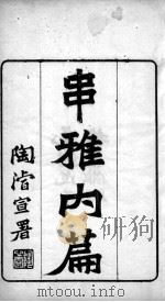 串雅内编（ PDF版）