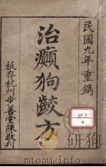 治癫狗咬方 PDF电子版封面 陈蔚文