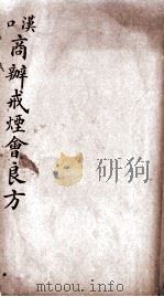 商办戒烟会良方 PDF电子版封面 闵莹山传