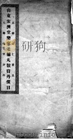 山东宏济堂丸散膏丹价目 PDF电子版封面 乐警予啟