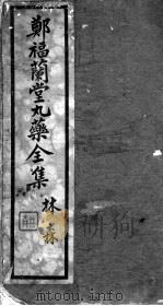 郑福兰堂丸药全集（ PDF版）