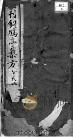 饲鹤亭集方（ PDF版）