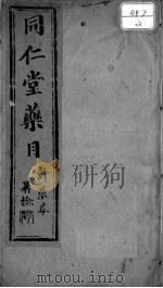 同仁堂药目（ PDF版）