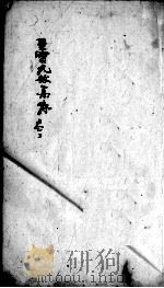 至宝丸散集 卷3 PDF电子版封面