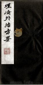 理论外治方要（ PDF版）