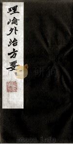理论外治方要（ PDF版）