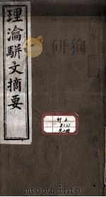 理论骈文摘要（ PDF版）