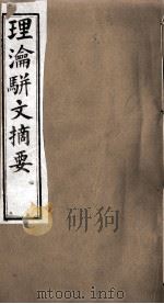 理论骈文摘要（ PDF版）
