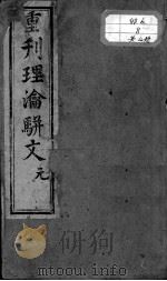 理论骈文（ PDF版）