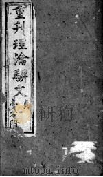 理论骈文 PDF电子版封面 (清)吴师机撰