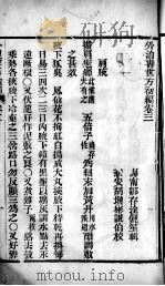外治寿世方初编  卷3（ PDF版）