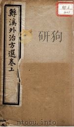 ?溪外治方选（ PDF版）