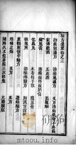 验方汇集 卷3 PDF电子版封面 (清)戴绪安