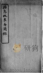 治急改良易简录 PDF电子版封面 (清)陈钖昌录