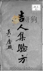 吉人集验方（ PDF版）