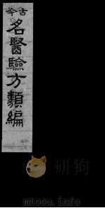 古今名医验方类编（ PDF版）