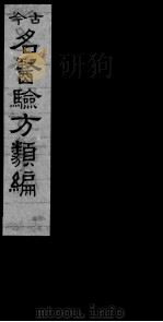 古今名医验方类编  卷3-5（ PDF版）