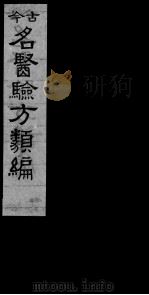 古今名医验方类编  卷6-8（ PDF版）