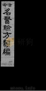 古今名医验方类编  卷9-11（ PDF版）