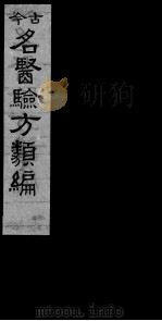 古今名医验方类编 卷12-15 PDF电子版封面 (民国)曹绳彦编