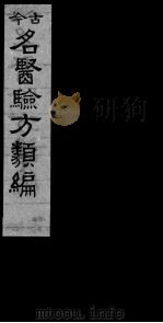 古今名医验方类编  卷16-18（ PDF版）