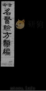 古今名医验方类编  卷22-25（ PDF版）