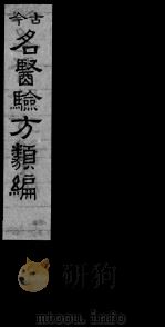 古今名医验方类编  卷26-29（ PDF版）