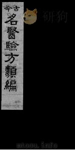 古今名医验方类编  卷30-32（ PDF版）