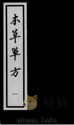本草单方（ PDF版）