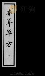 本草单方  3（ PDF版）